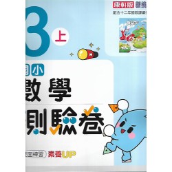 (3年級上)康軒測驗卷數學