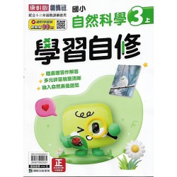 (3年級上)康軒學習自修自然