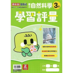 (3年級上)康軒學習評量自然