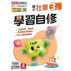 (3年級上)康軒學習自修社會