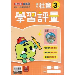 (3年級上)康軒學習評量社會