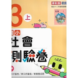 (3年級上)康軒測驗卷自然