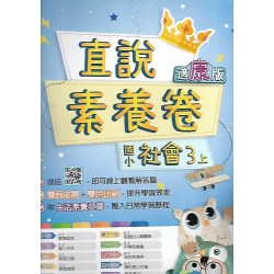 (3年級上)高昇適康版社會素養卷