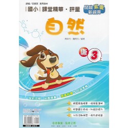 (3年級上)奇鼎課堂精華評量康版自然 