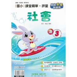 (3年級上)奇鼎課堂精華評量康版社會 