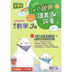 (3年級上)小統領講義式評量適康版數學