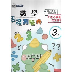 (3年級上)良品康老師活潑數學測驗卷