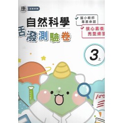 (3年級上)良品康老師自然測驗卷