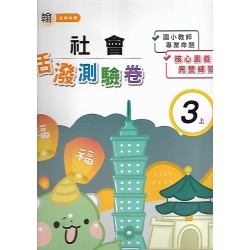 (3年級上)良品康老師社會測驗卷