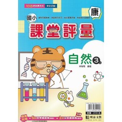 (3年級上)明霖課堂評量適康版自然 