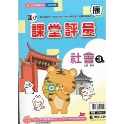 (3年級上)明霖課堂評量適康版社會 
