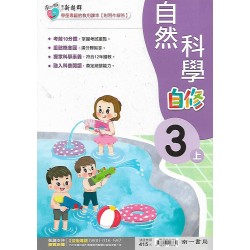 (3年級上)南一新超群自修自然