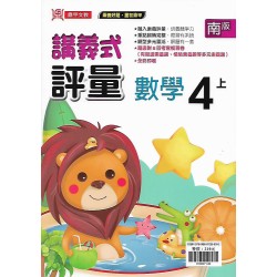 (4年級上)鼎甲講義式評量適南版數學 