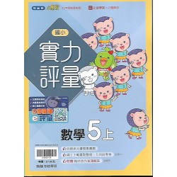 (5年級上)翰林實力評量數學