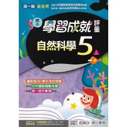 (5年級上)南一成就評量自然