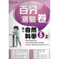 (5年級上)南一百分百評量卷自然