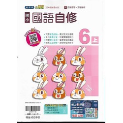 (6年級上)翰林小無敵自修國文