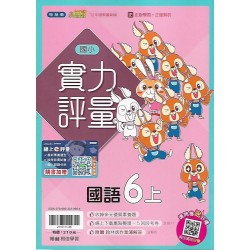 (6年級上)翰林實力評量國文