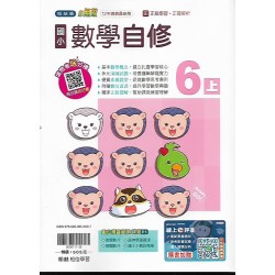 (6年級上)翰林小無敵自修數學