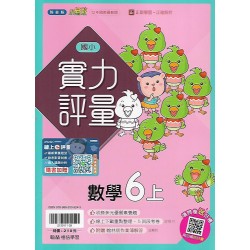(6年級上)翰林實力評量數學