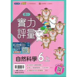 (6年級上)翰林實力評量自然