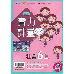 (6年級上)翰林實力評量社會