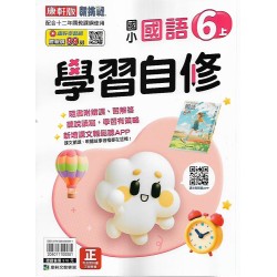 (6年級上)康軒學習自修國文