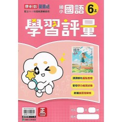 (6年級上)康軒學習評量國文