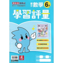 (6年級上)康軒學習評量數學