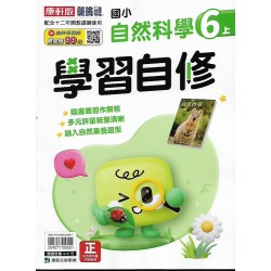 (6年級上)康軒學習自修自然