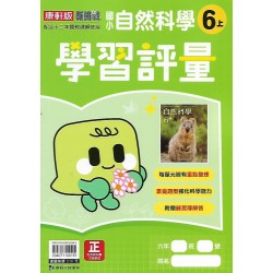 (6年級上)康軒學習評量自然