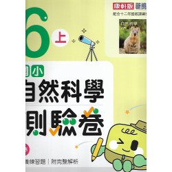 (6年級上)康軒測驗卷自然