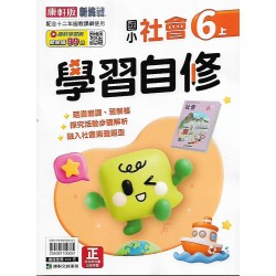 (6年級上)康軒學習自修社會