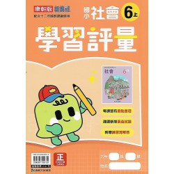 (6年級上)康軒學習評量社會