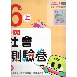 (6年級上)康軒測驗卷社會