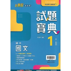 (7年級上)翰林試題寶典評量國文1