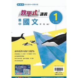 (7年級上)翰林教學式講義國文1