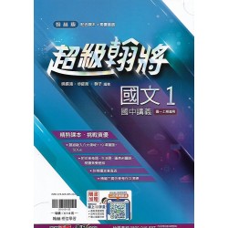 (7年級上)翰林超級翰將講義國文1