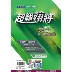 (7年級上)翰林超級翰將講義英文1