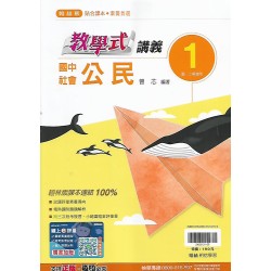 (7年級上)翰林教學式講義公民1