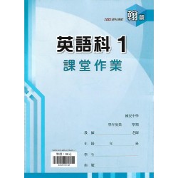 (7年級上)鼎甲良師課堂作業翰版英文1