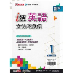 (7年級上)鼎甲良師i練英語文法宅急便1