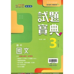 (8年級上)翰林試題寶典評量國文3