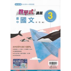 (8年級上)翰林教學式講義國文3
