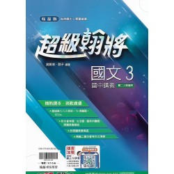 (8年級上)翰林超級翰將講義國文3