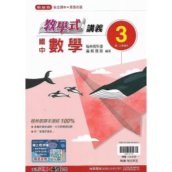 (8年級上)翰林教學式講義數學3