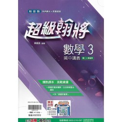 (8年級上)翰林超級翰將講義數學3