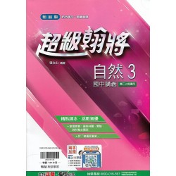 (8年級上)翰林超級翰將講義自然3