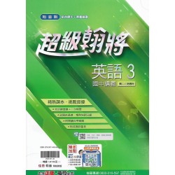 (8年級上)翰林超級翰將講義英文3