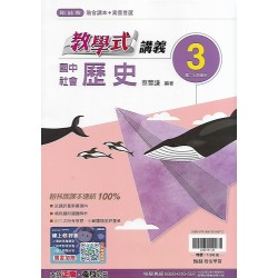 (8年級上)翰林教學式講義歷史3